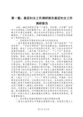 第一篇：基层妇女工作调研报告基层妇女工作调研报告