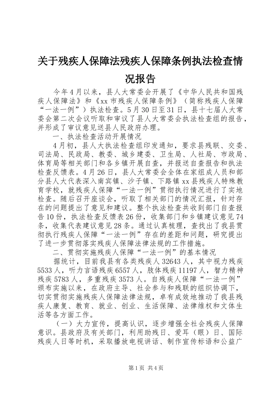 关于残疾人保障法残疾人保障条例执法检查情况报告_第1页