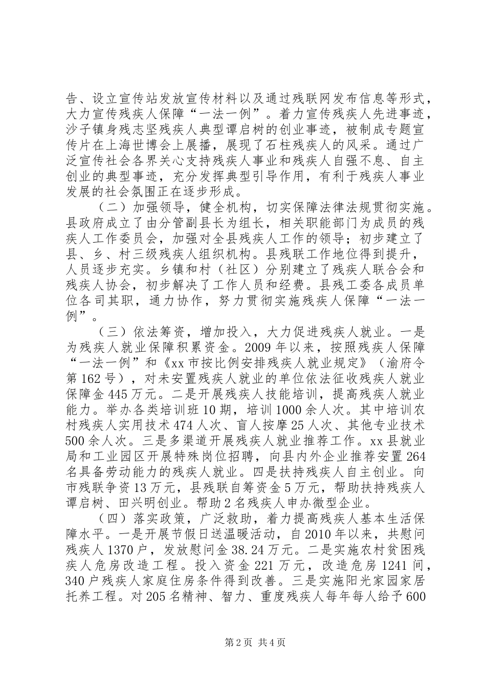关于残疾人保障法残疾人保障条例执法检查情况报告_第2页