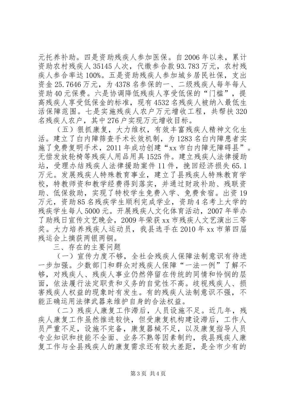 关于残疾人保障法残疾人保障条例执法检查情况报告_第3页