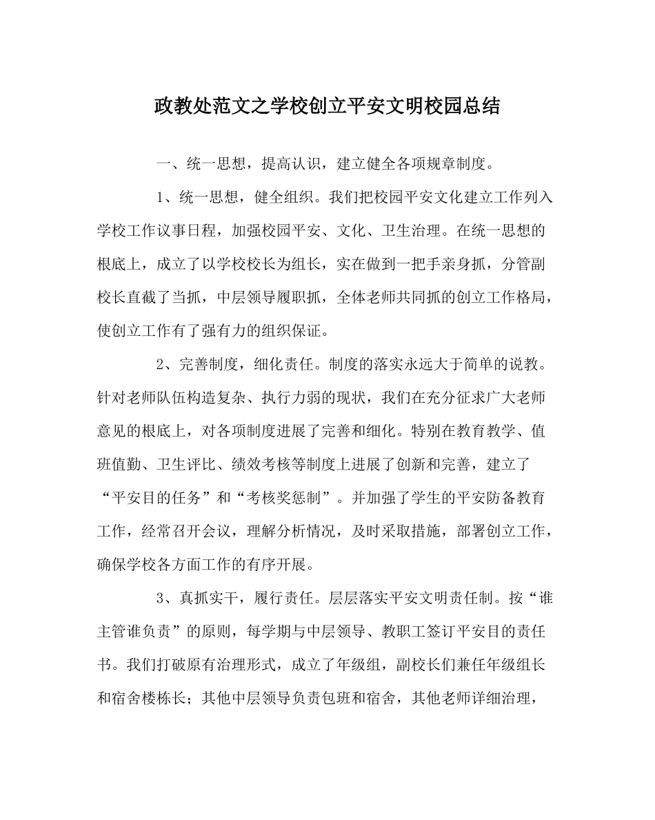 政教处范文学校创建安全文明校园总结_第1页