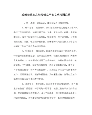 政教处范文学校创建安全文明校园总结