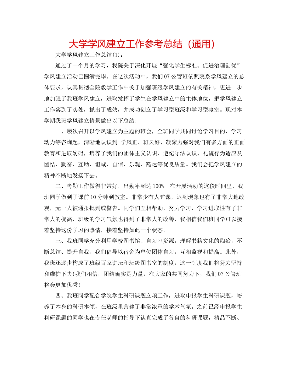 大学学风建设工作参考总结（通用）_第1页