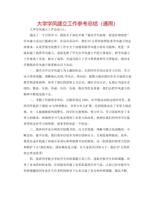 大学学风建设工作参考总结（通用）
