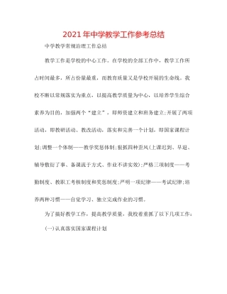 2021年教学工作参考总结2
