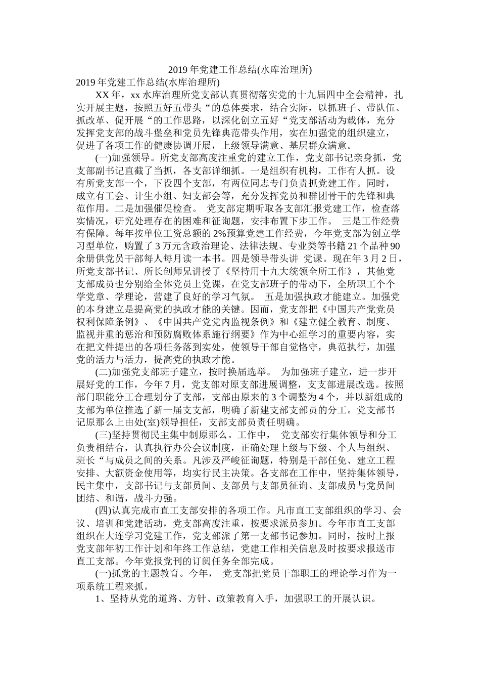 党建工作总结水库管理所_第1页