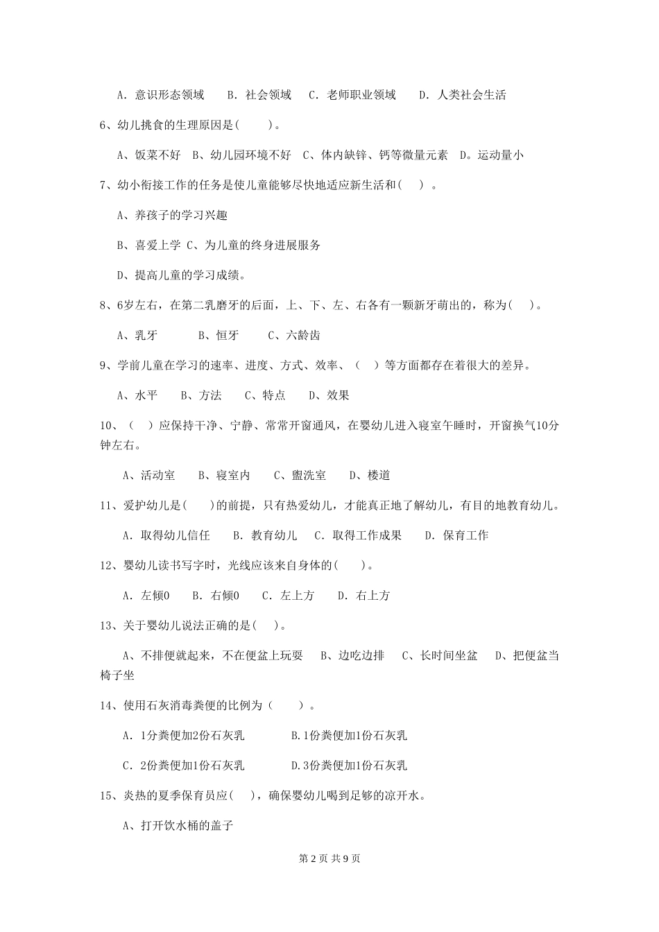 2024-2024年度幼儿园保育员五级职业水平考试试题试卷及答案_第2页