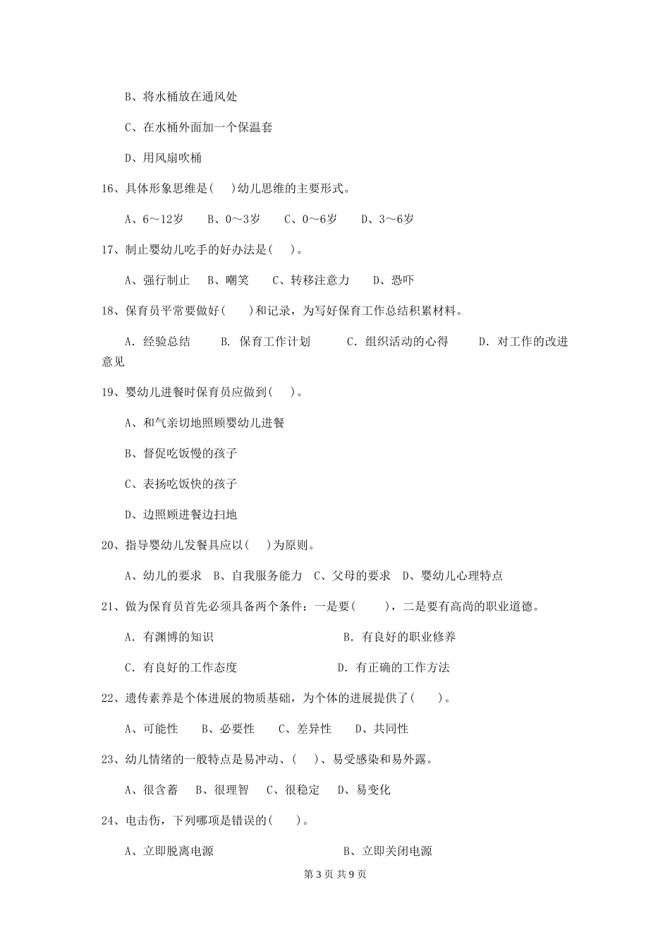 2024-2024年度幼儿园保育员五级职业水平考试试题试卷及答案_第3页