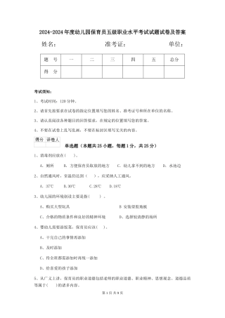 2024-2024年度幼儿园保育员五级职业水平考试试题试卷及答案