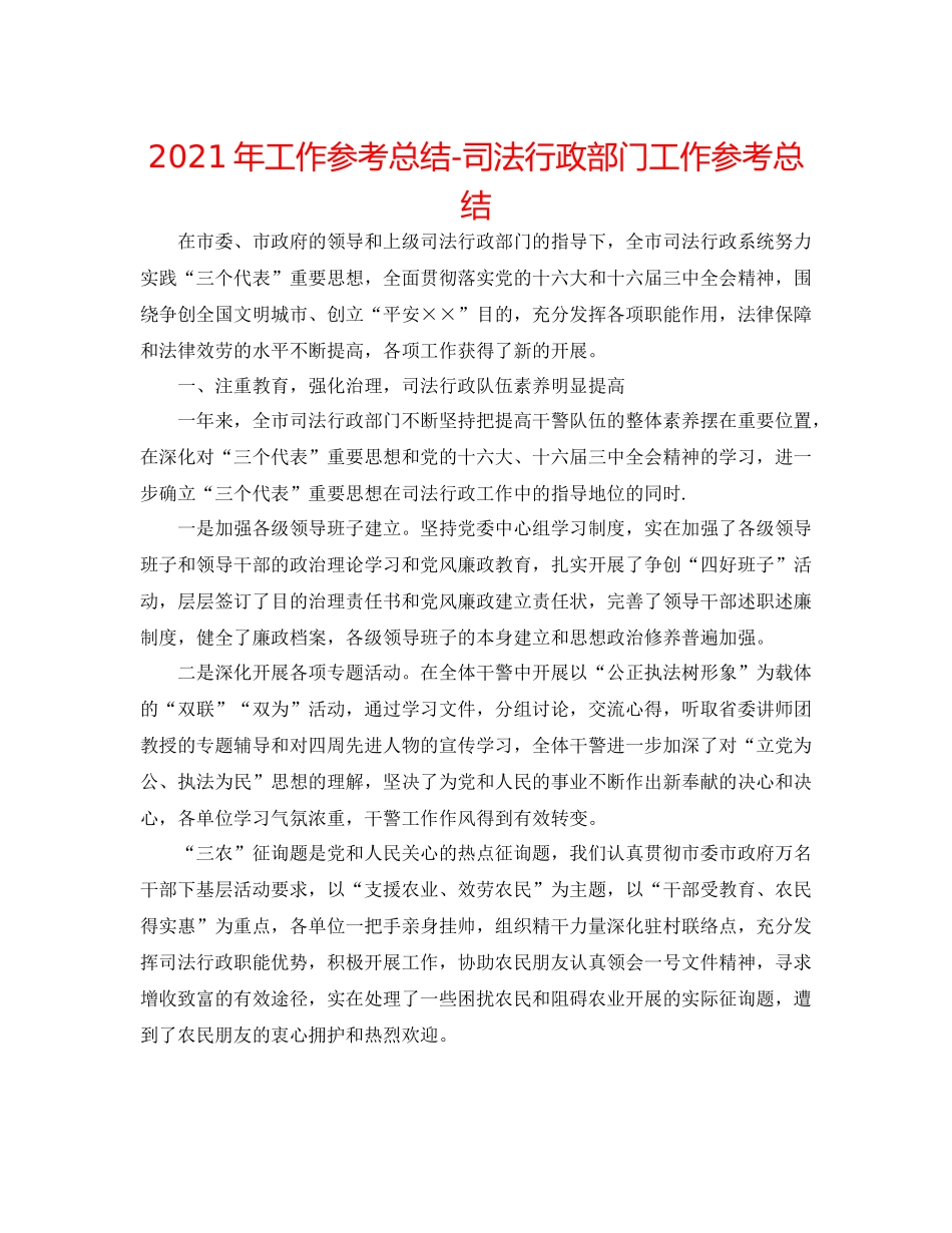 2021年工作参考总结司法行政部门工作参考总结_第1页
