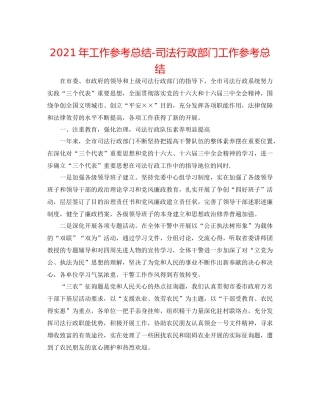 2021年工作参考总结司法行政部门工作参考总结