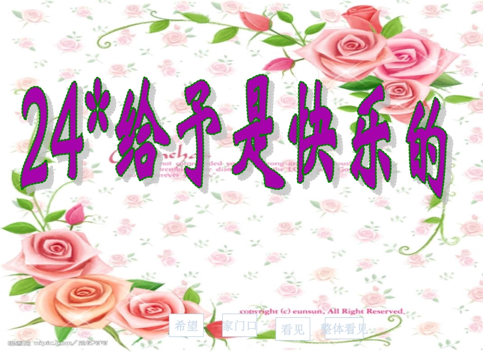 给予是快乐的课件_第1页