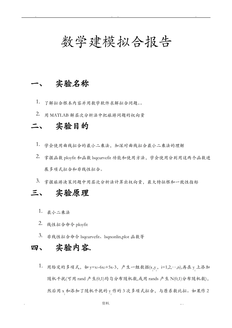 数学建模拟合试验报告_第1页