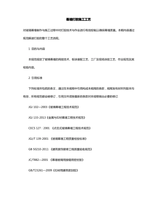 幕墙打胶施工工艺