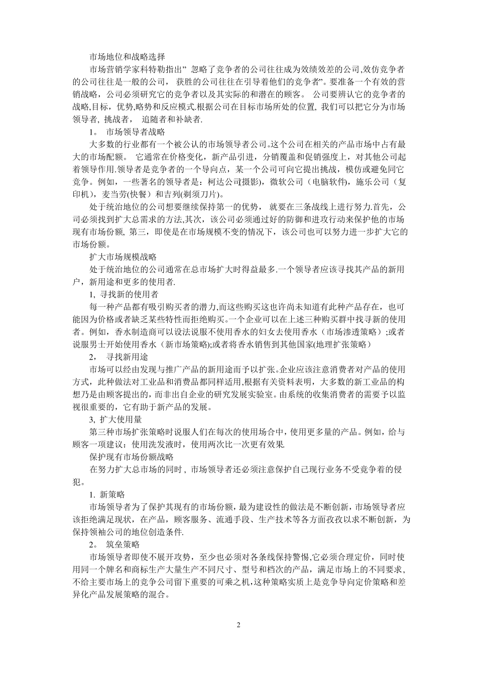企业目标场细分与定位战略_第2页