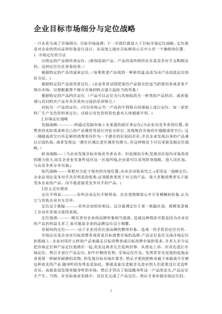 企业目标场细分与定位战略