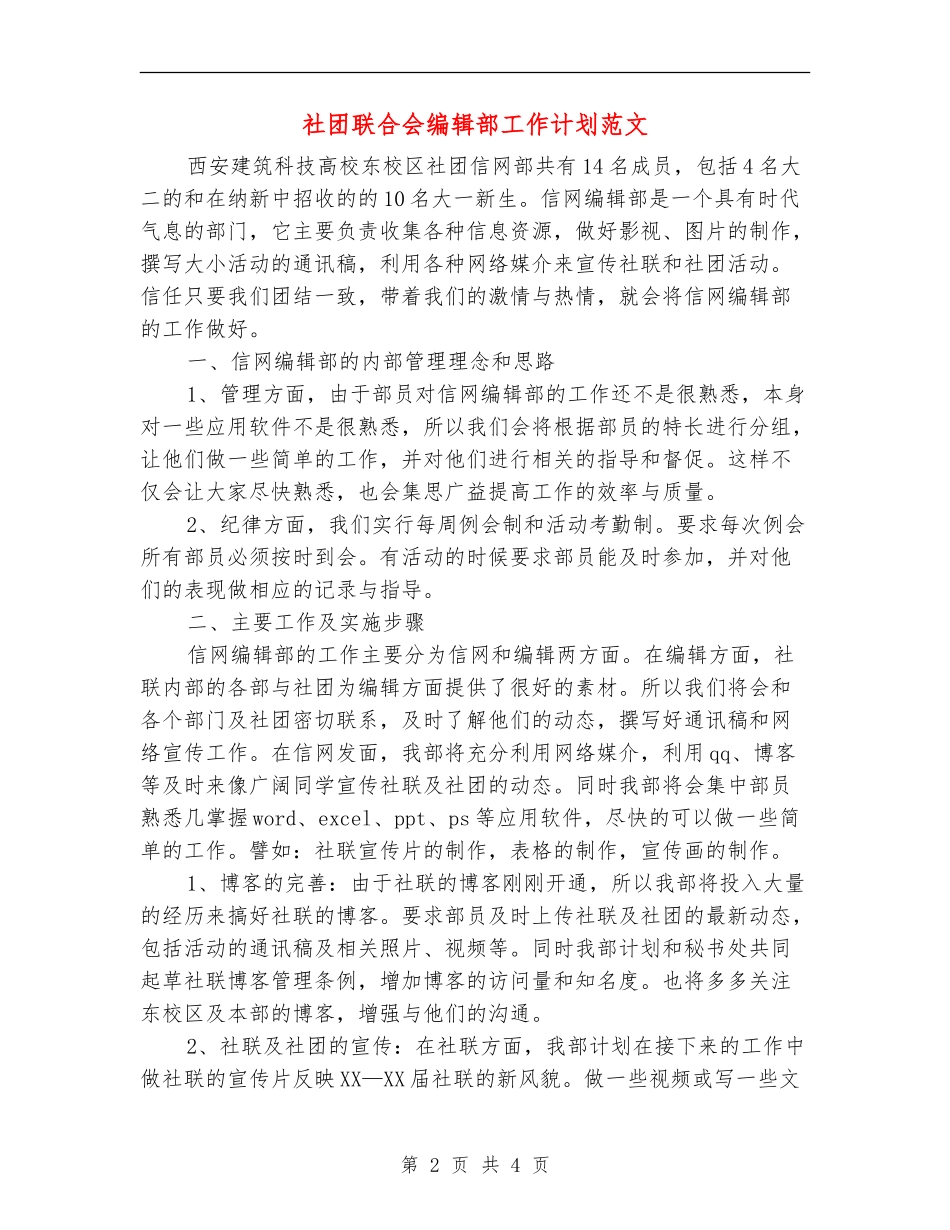 社团联合会编辑部工作计划范文_第2页