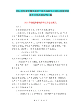 2024年街道办事处年终工作总结范文与2024年街道办事处年终总结范文汇编