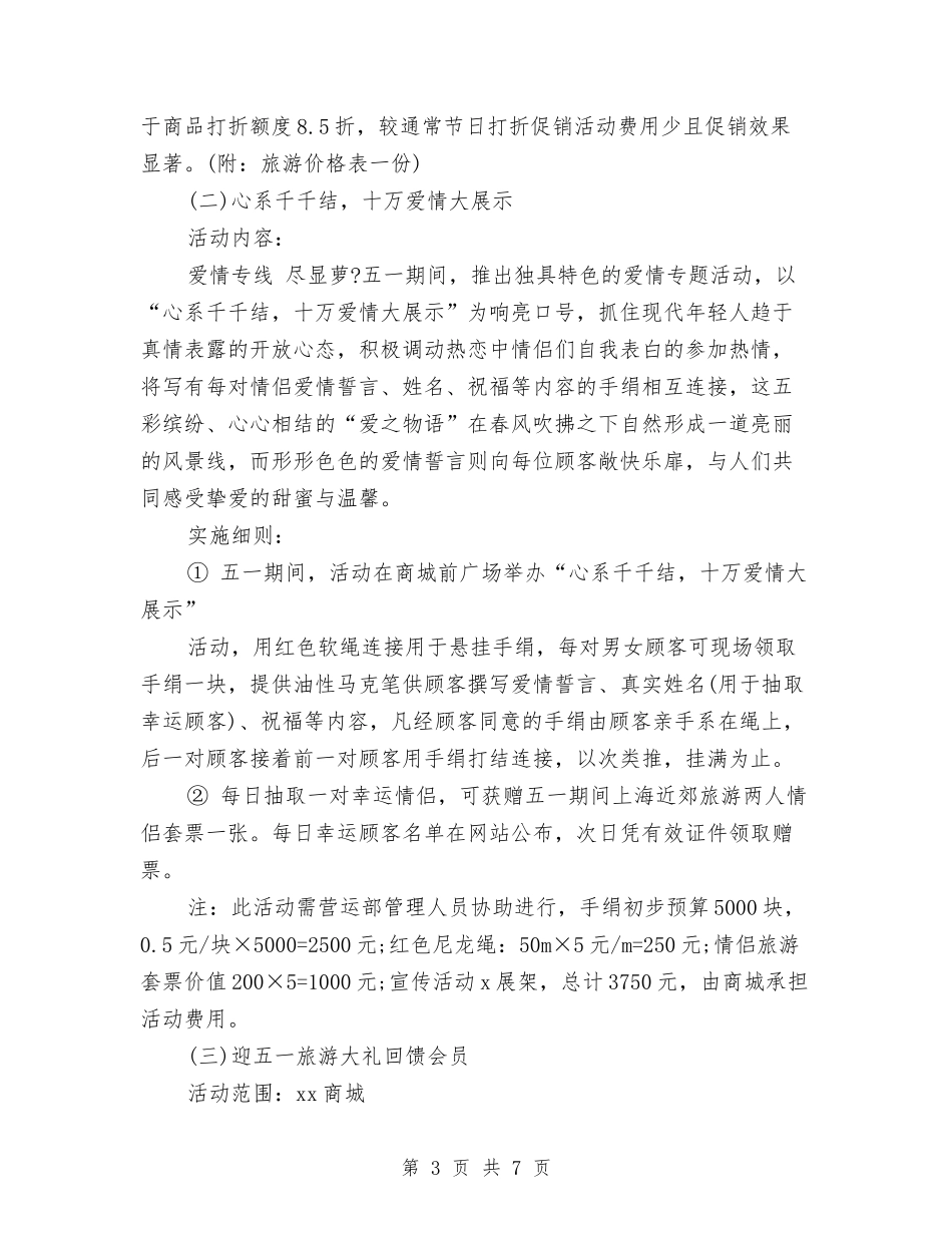 2024年五一商场活动策划方案与2024年五一活动策划方案汇编_第3页