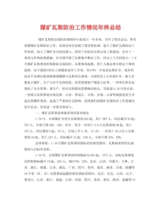 《安全管理文档》之煤矿瓦斯防治工作情况年终总结