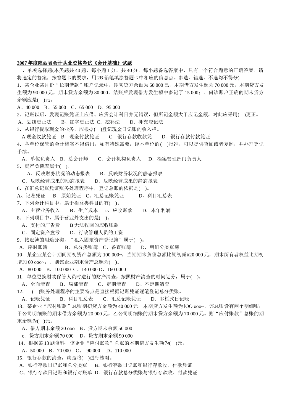 陕西省年度会计从业资格考试_第1页