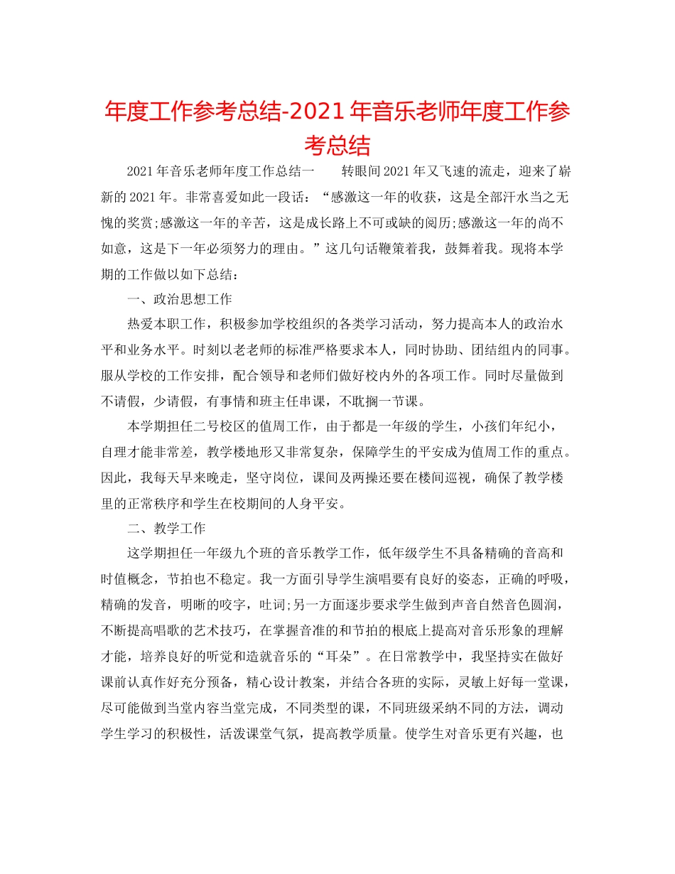 2021年度工作参考总结年音乐教师年度工作参考总结_第1页
