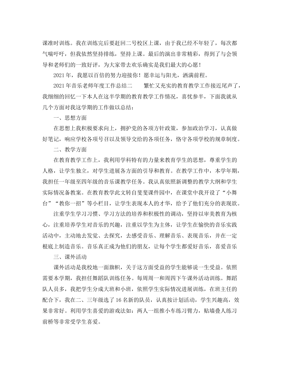 2021年度工作参考总结年音乐教师年度工作参考总结_第3页