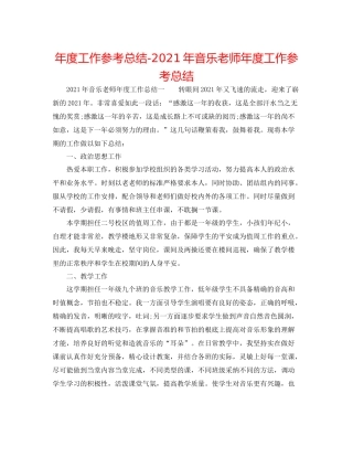 2021年度工作参考总结年音乐教师年度工作参考总结