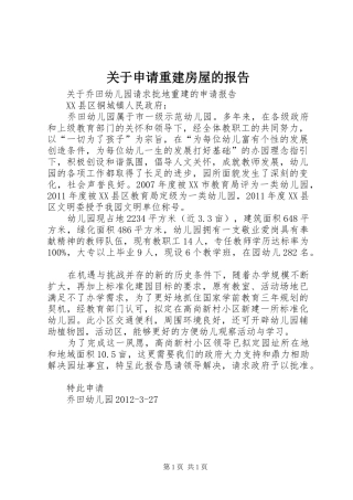关于申请重建房屋的报告
