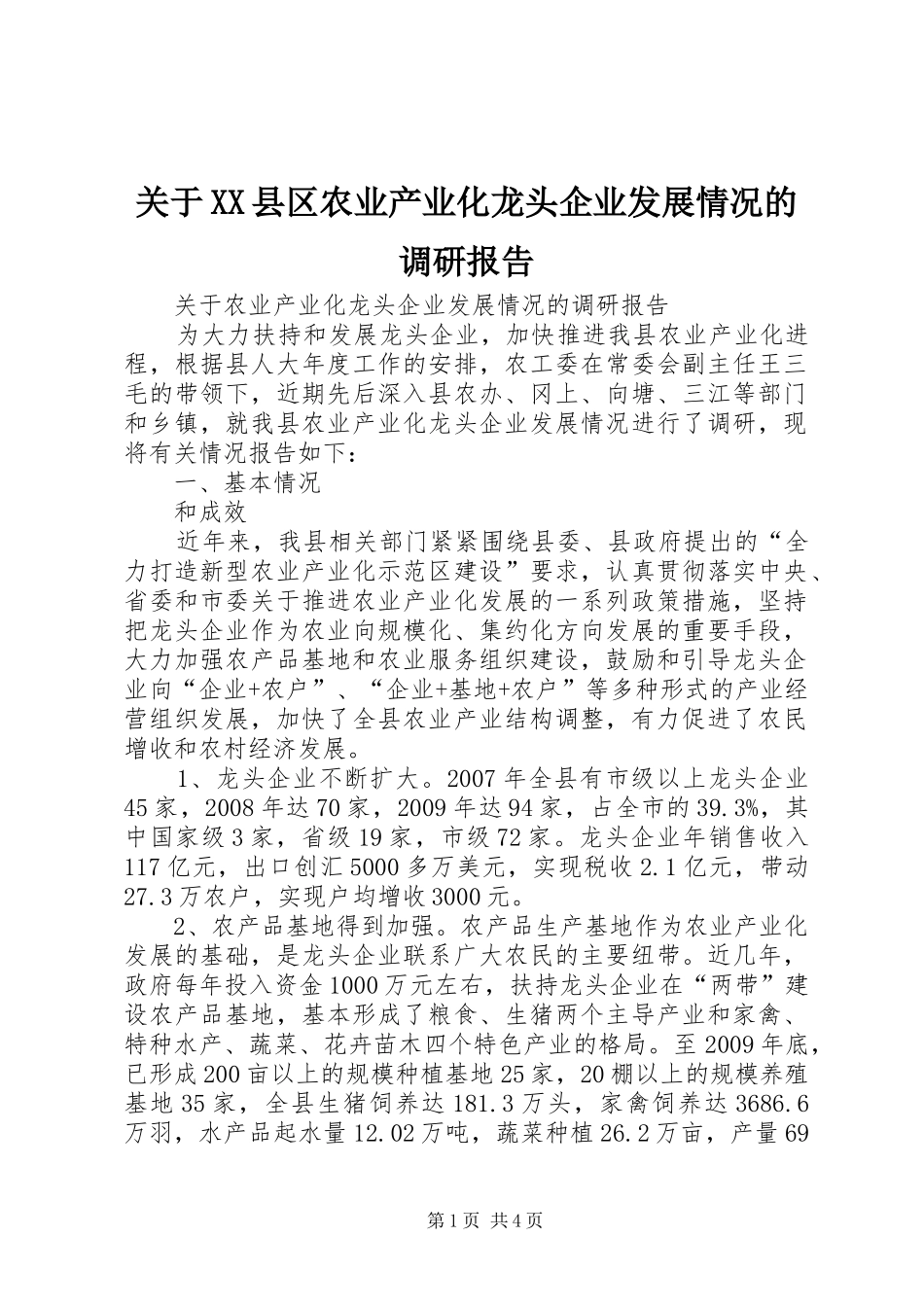 关于XX县区农业产业化龙头企业发展情况的调研报告_第1页