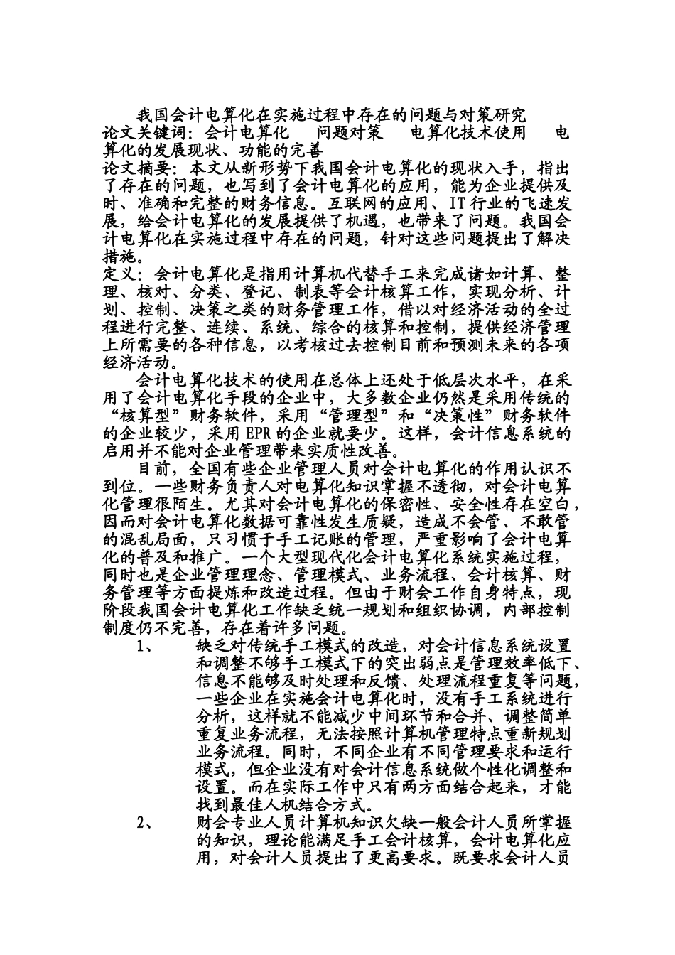 我国会计电算化在实施过程中存在的问题与对策研究_第1页