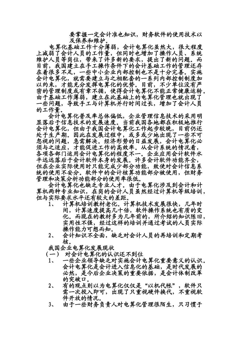 我国会计电算化在实施过程中存在的问题与对策研究_第2页