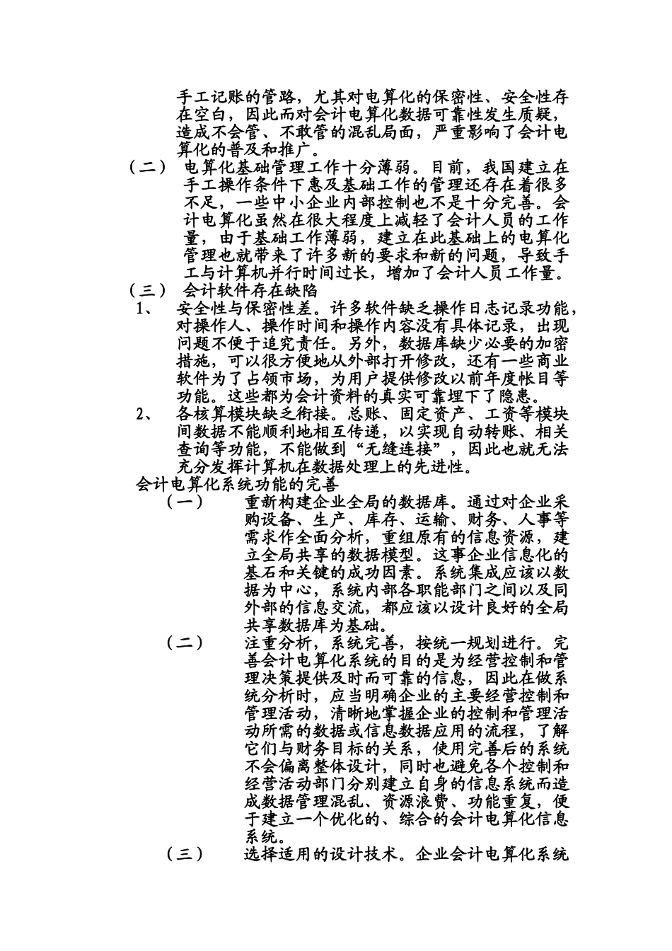 我国会计电算化在实施过程中存在的问题与对策研究_第3页