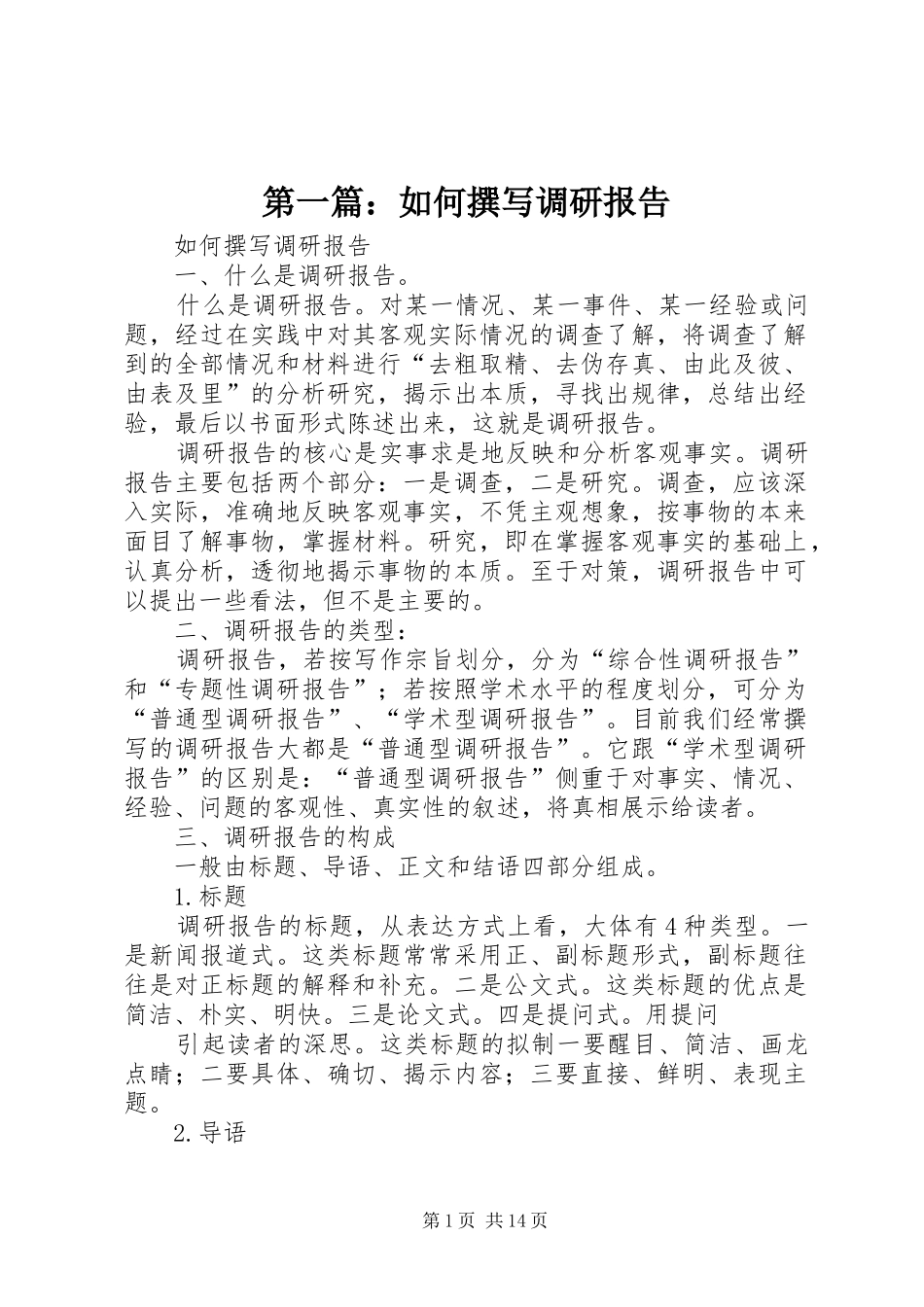 第一篇：如何撰写调研报告_第1页