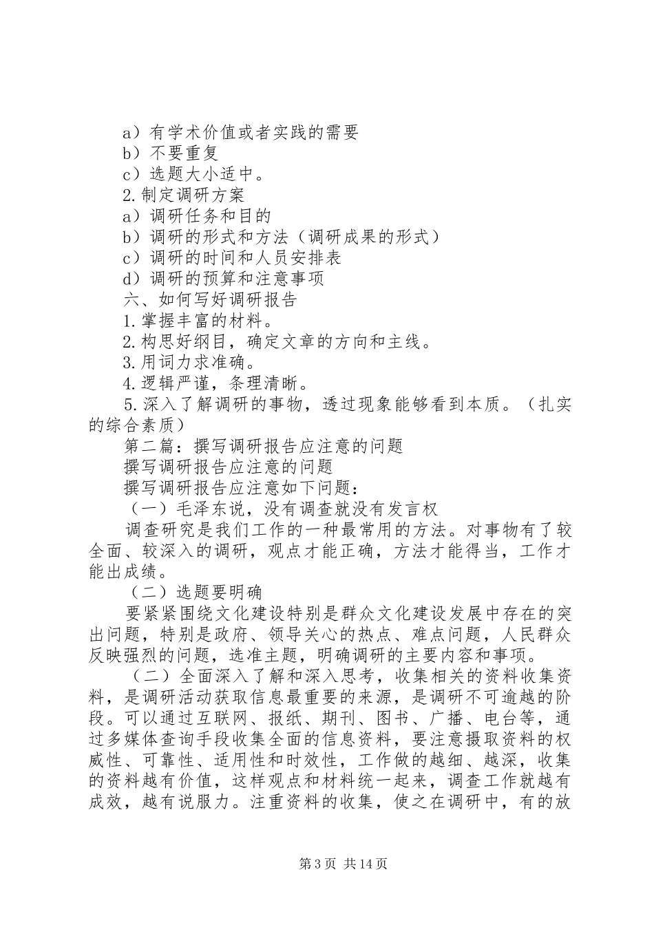 第一篇：如何撰写调研报告_第3页