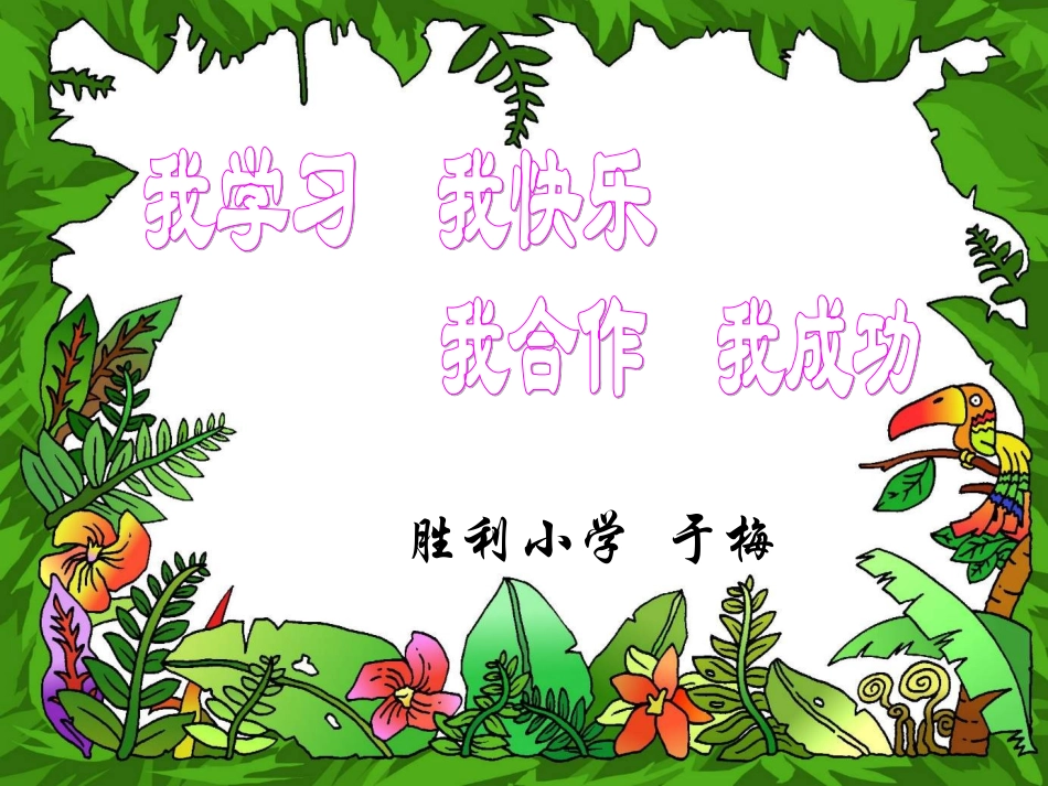 人教版小学数学第六单元整十数加减整十数课件_第1页