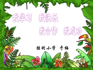 人教版小学数学第六单元整十数加减整十数课件
