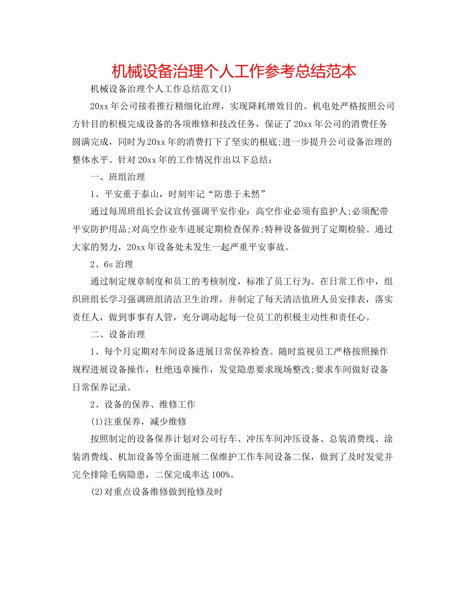 机械设备管理个人工作参考总结范本_第1页