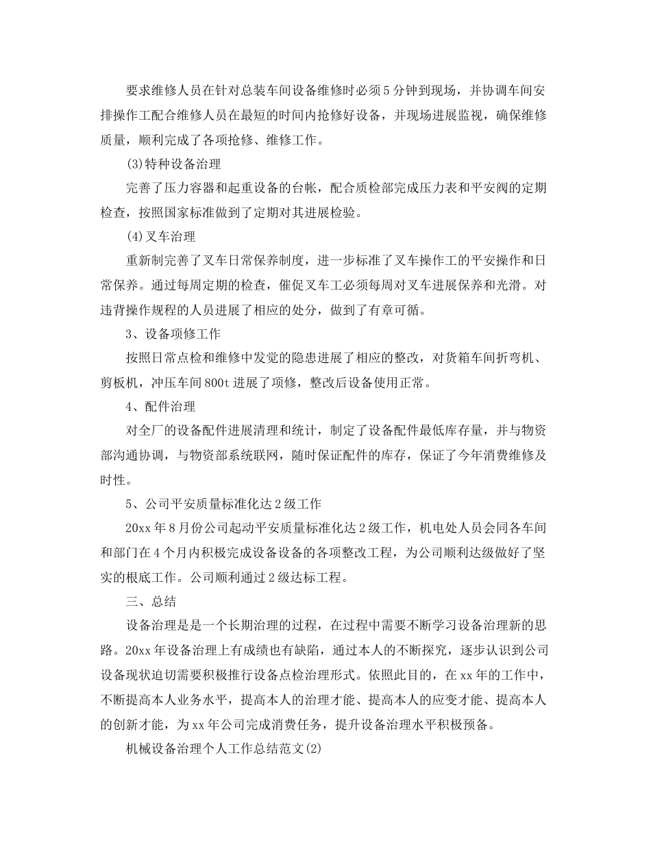 机械设备管理个人工作参考总结范本_第2页