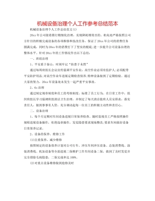 机械设备管理个人工作参考总结范本