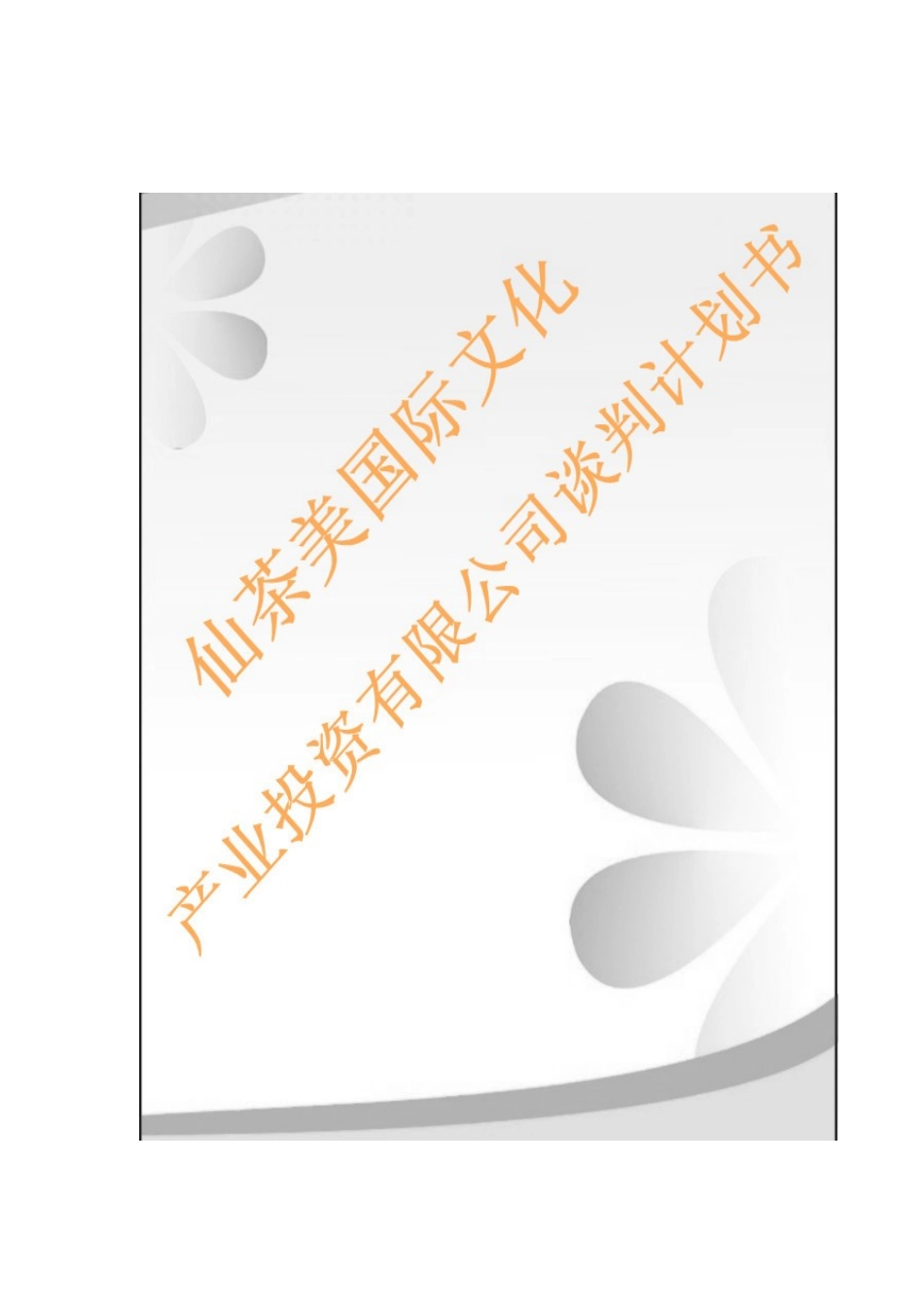 仙茶美国际文化产业投资有限公司谈判计划书_第1页