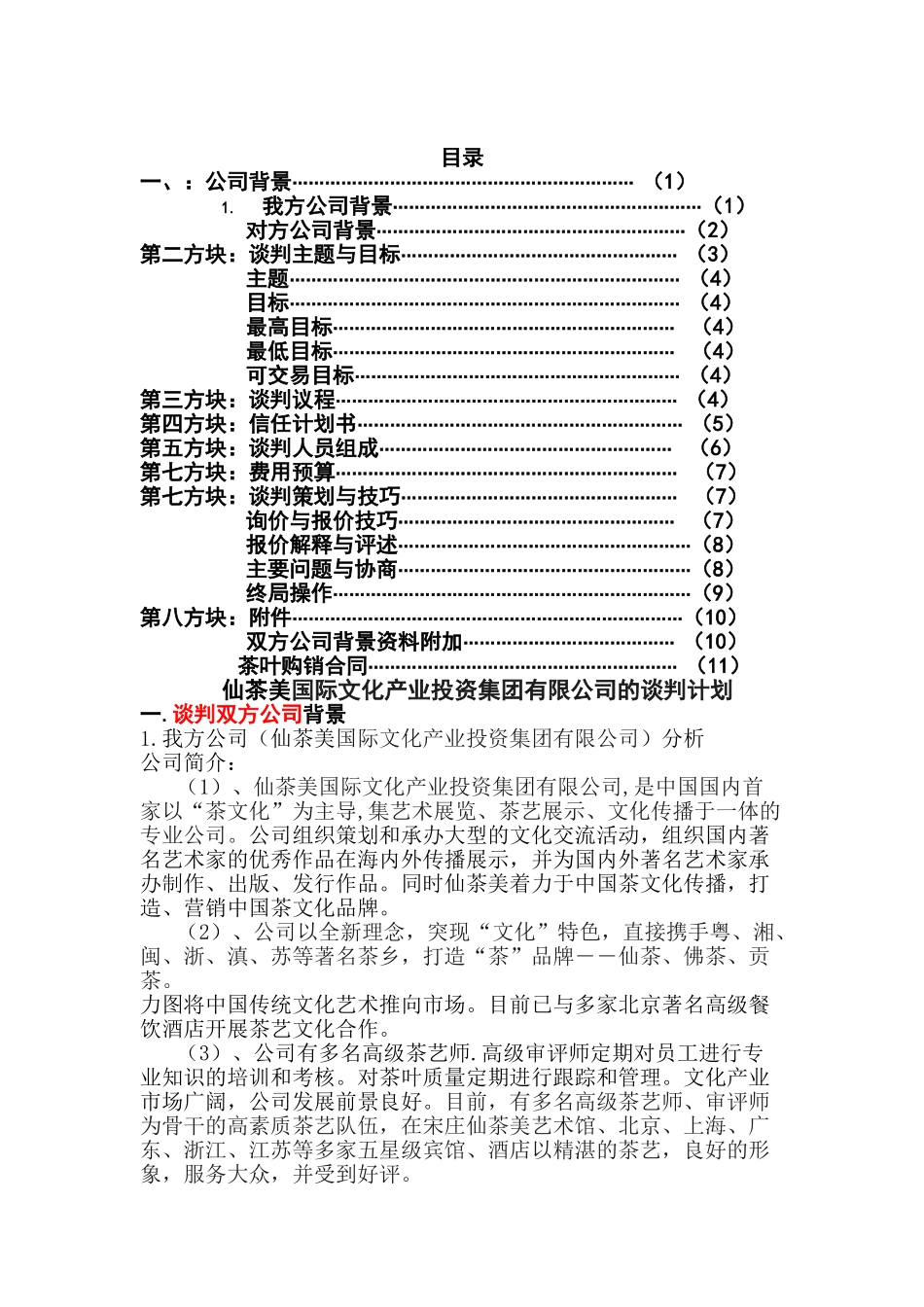 仙茶美国际文化产业投资有限公司谈判计划书_第2页