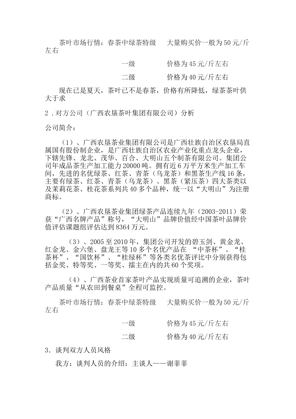 仙茶美国际文化产业投资有限公司谈判计划书_第3页