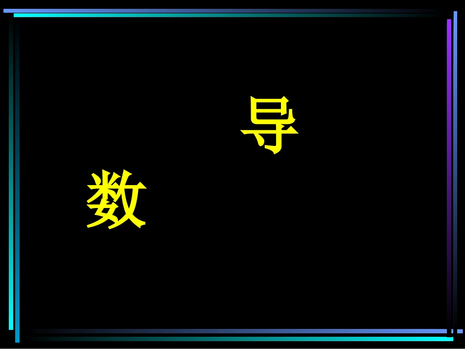 导数二轮复习说课_第1页