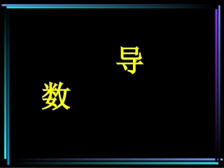 导数二轮复习说课