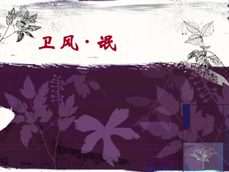 《卫风氓》课件_第1页
