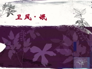 《卫风氓》课件