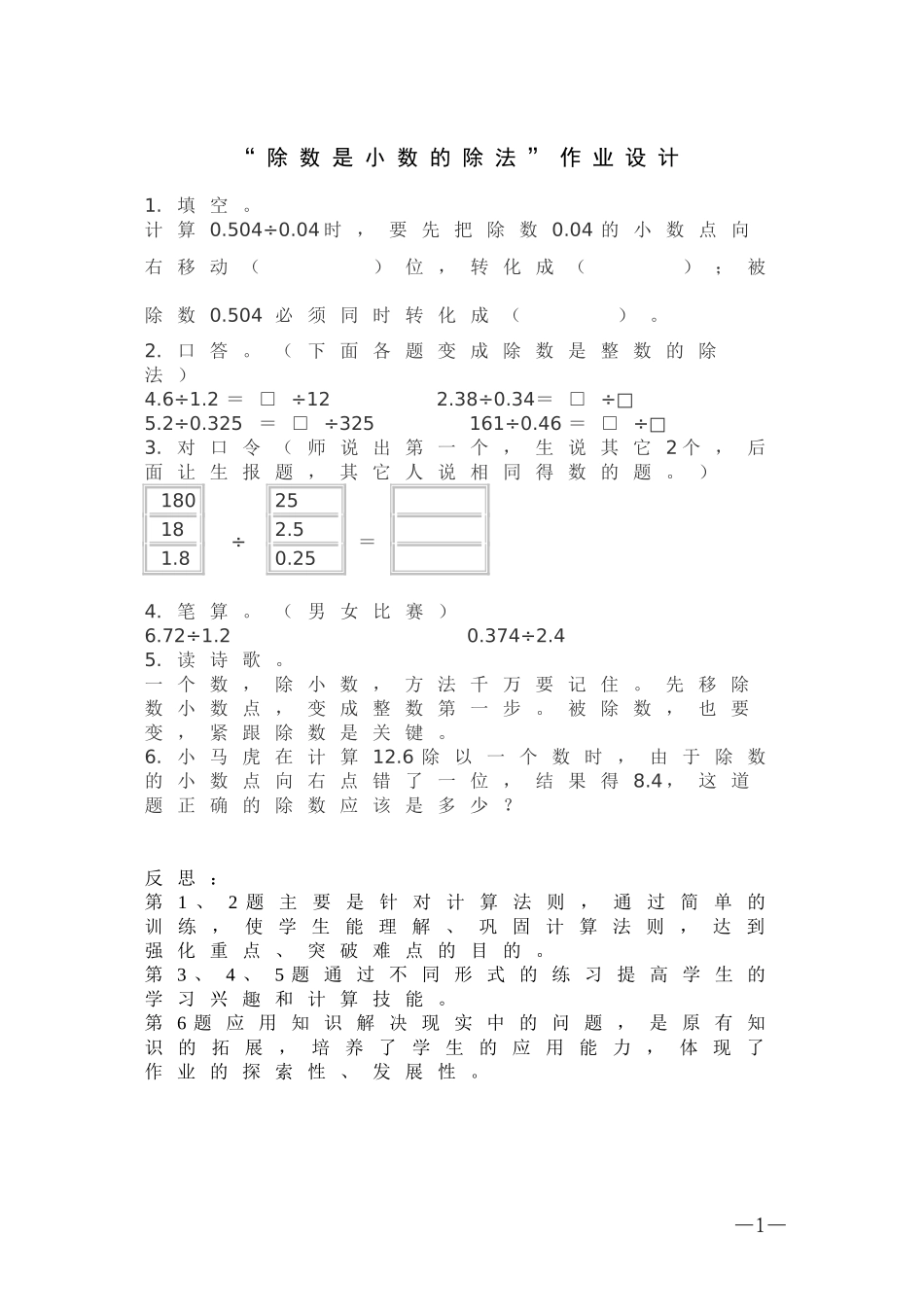 除数是小数的除法作业设计（杨钢）_第1页
