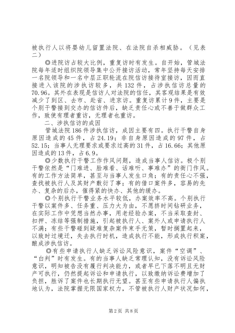 法院涉执信访工作情况调研报告_第2页