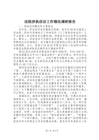 法院涉执信访工作情况调研报告